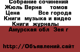 Собрание сочинений Жюль Верна 12 томов › Цена ­ 600 - Все города Книги, музыка и видео » Книги, журналы   . Амурская обл.,Зея г.